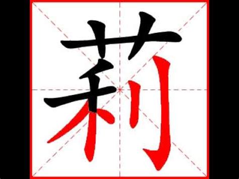 莉字五行|莉